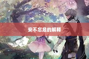 安不忘危的解释