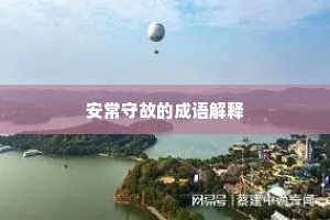 安常守故的成语解释