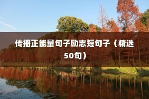 传播正能量句子励志短句子（精选50句）