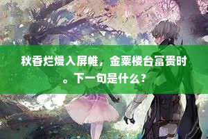 秋香烂熳入屏帷，金粟楼台富贵时。下一句是什么？