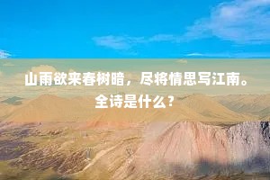 山雨欲来春树暗，尽将情思写江南。全诗是什么？