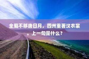 全蜀不移唐日月，四州重著汉衣裳。上一句是什么？