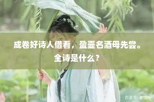成卷好诗人借看，盈壶名酒母先尝。全诗是什么？