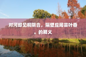 对河却见桐阴合，隔壁应闻芸叶香。的释义