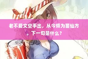老不爱文空手出，从今烦为蓄仙方。下一句是什么？