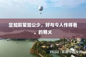 定知前辈如公少，好与今人作样看。的释义