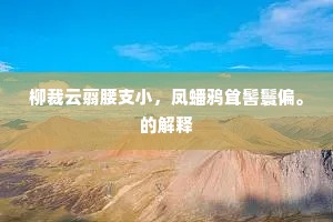 柳裁云翦腰支小，凤蟠鸦耸髻鬟偏。的解释