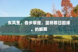 东风里，香步翠摇，蓝桥那日因缘。的解释