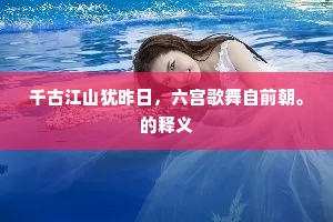 千古江山犹昨日，六宫歌舞自前朝。的释义