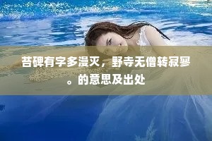 苔碑有字多漫灭，野寺无僧转寂寥。的意思及出处