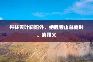 丹林黄叶斜阳外，绝胜春山暮雨时。的释义