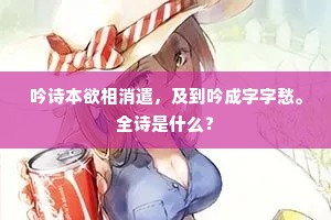 吟诗本欲相消遣，及到吟成字字愁。全诗是什么？