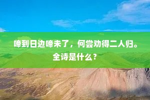 啼到日边啼未了，何尝劝得二人归。全诗是什么？