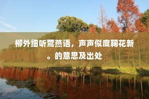 柳外细听莺燕语，声声似度鞠花新。的意思及出处