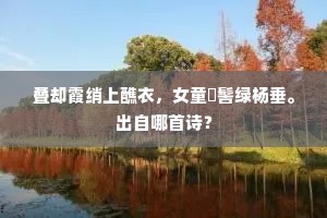 叠却霞绡上醮衣，女童髽髻绿杨垂。出自哪首诗？