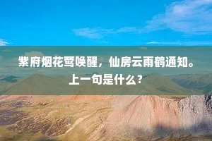 紫府烟花莺唤醒，仙房云雨鹤通知。上一句是什么？