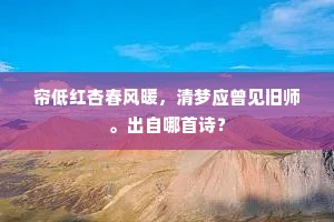 帘低红杏春风暖，清梦应曾见旧师。出自哪首诗？