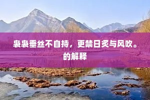 袅袅垂丝不自持，更禁日炙与风吹。的解释