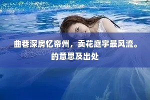 曲巷深房忆帝州，卖花庭宇最风流。的意思及出处
