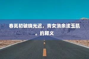 春岚初破晓光迟，青女消余泫玉肌。的释义