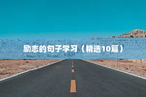 励志的句子学习（精选10篇）