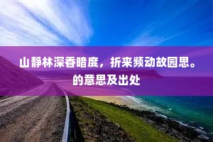 山静林深香暗度，折来频动故园思。的意思及出处