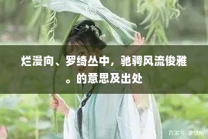 烂漫向、罗绮丛中，驰骋风流俊雅。的意思及出处