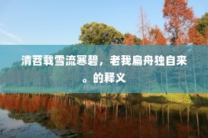 清苕载雪流寒碧，老我扁舟独自来。的释义