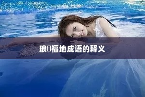 琅嬛福地成语的释义