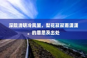 深院清明冷凤箫，梨花寂寂雨潇潇。的意思及出处