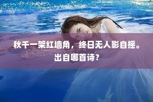 秋千一架红墙角，终日无人影自摇。出自哪首诗？