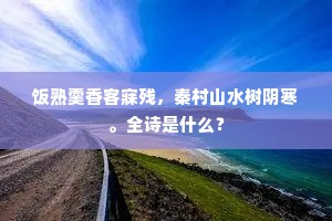 饭熟羹香客寐残，秦村山水树阴寒。全诗是什么？