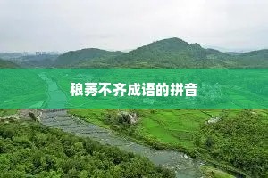 稂莠不齐成语的拼音