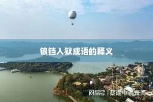 锒铛入狱成语的释义