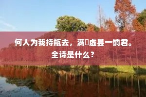 何人为我持瓶去，满貯虚昙一饷君。全诗是什么？