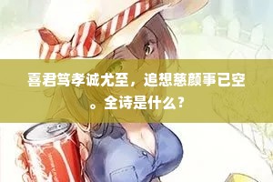 喜君笃孝诚尤至，追想慈颜事已空。全诗是什么？