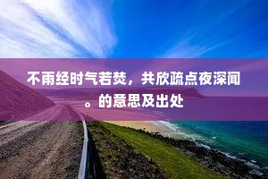 不雨经时气若焚，共欣疏点夜深闻。的意思及出处