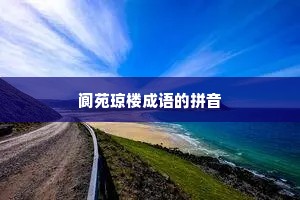 阆苑琼楼成语的拼音