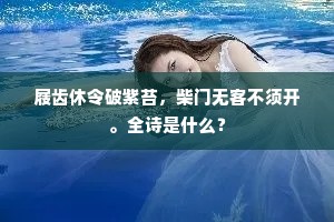 屐齿休令破紫苔，柴门无客不须开。全诗是什么？