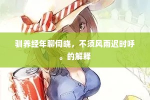 驯养经年聊伺晓，不须风雨迟时呼。的解释