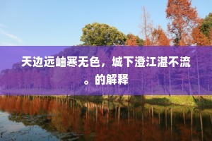 天边远岫寒无色，城下澄江湛不流。的解释