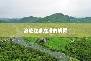 浪迹江湖成语的解释