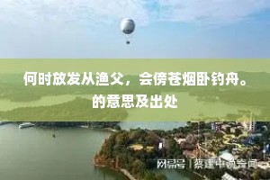 何时放发从渔父，会傍苍烟卧钓舟。的意思及出处