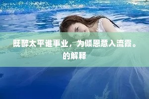 既醉太平谁事业，为倾恩意入流霞。的解释