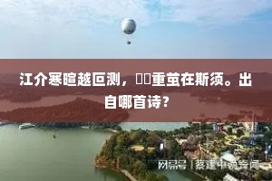 江介寒暄越叵测，袗絺重茧在斯须。出自哪首诗？