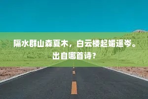 隔水群山森夏木，白云楼起媚遥岑。出自哪首诗？