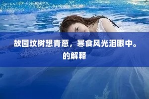 故园坟树想青葱，寒食风光泪眼中。的解释