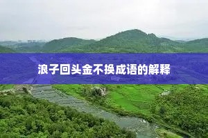 浪子回头金不换成语的解释
