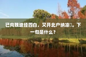 已向魏塘经四白，又开北户纳凉颸。下一句是什么？