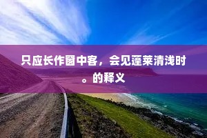 只应长作窗中客，会见蓬莱清浅时。的释义